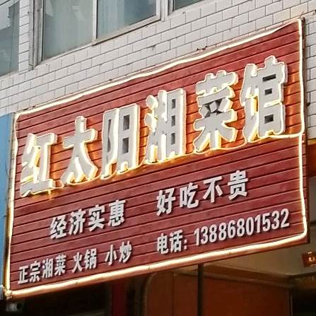 红太阳川菜馆(房陵西大道店)