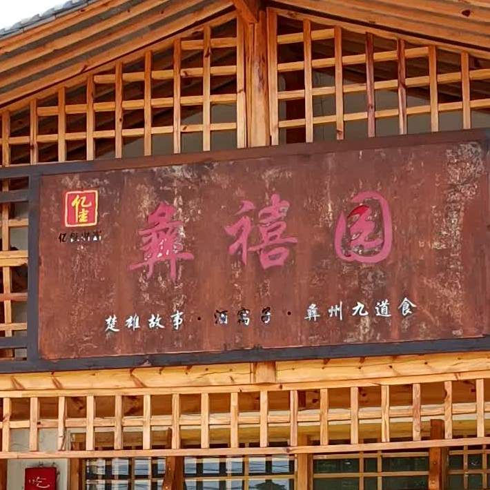彝禧园·仁和酒楼云南菜(振兴路)