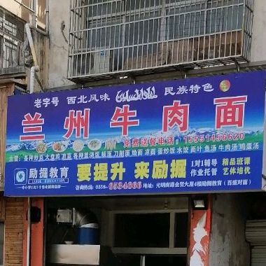 清真兰州牛肉面