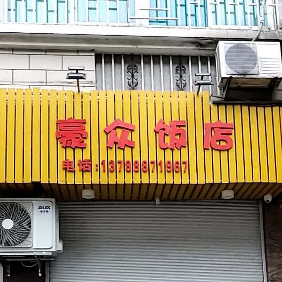 大眼睛豪众饭店