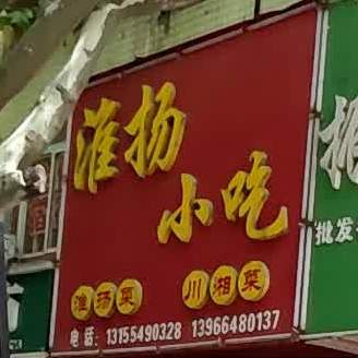 淮扬小吃(淮舜北路店)