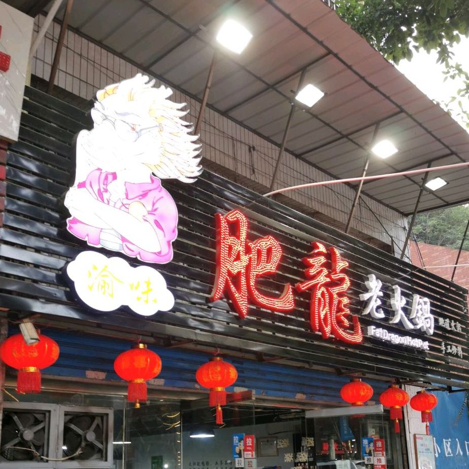 肥龙老火锅