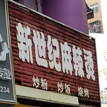 新世纪麻辣烫烧烤