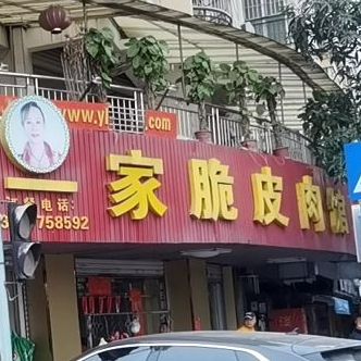 宁大姐第一家脆皮狗肉馆(江滨路店)