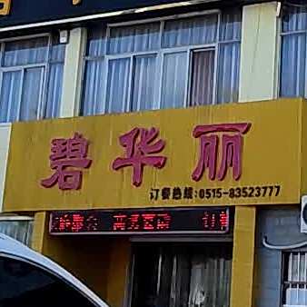 碧华丽大酒楼