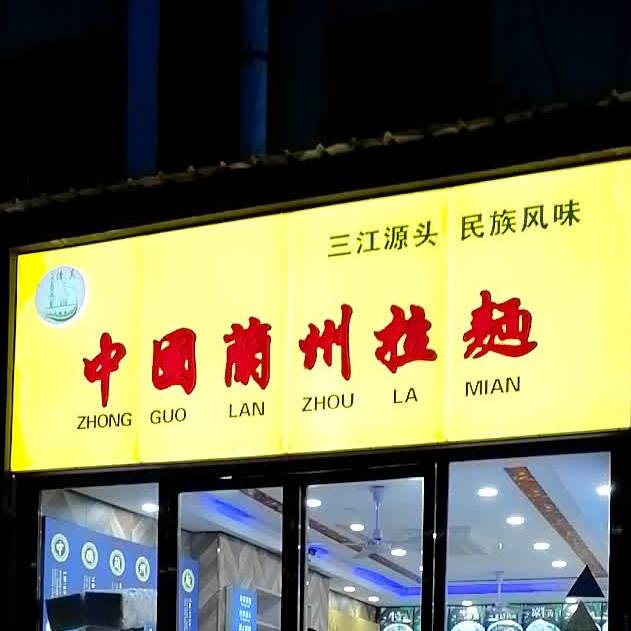清真中国兰州拉面(天龙商业楼店)