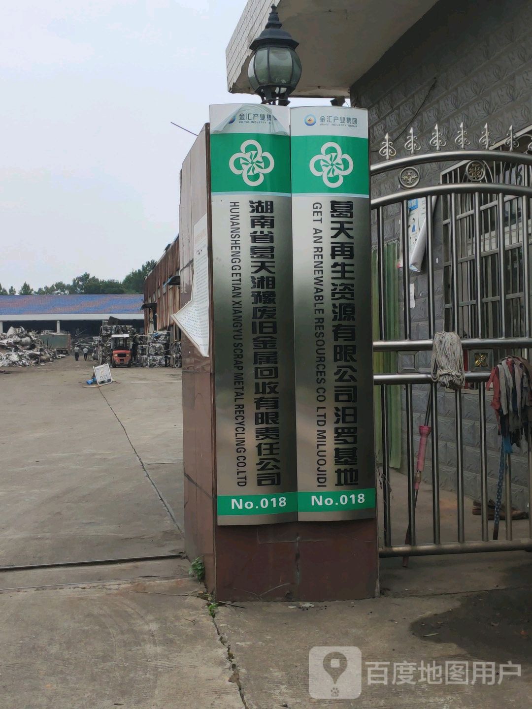 湖南省葛天湘豫废旧金属回收有限责任公司