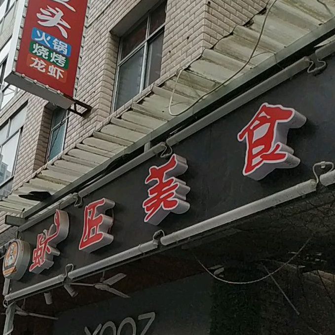 虾匠美式