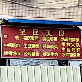 全族美食(石桥店)