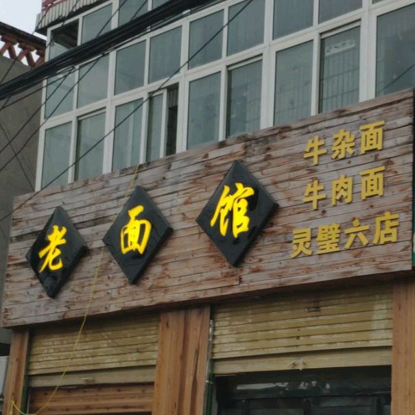 老面馆(东关店)