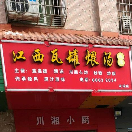 江西瓦罐煨汤(金贸西路店)