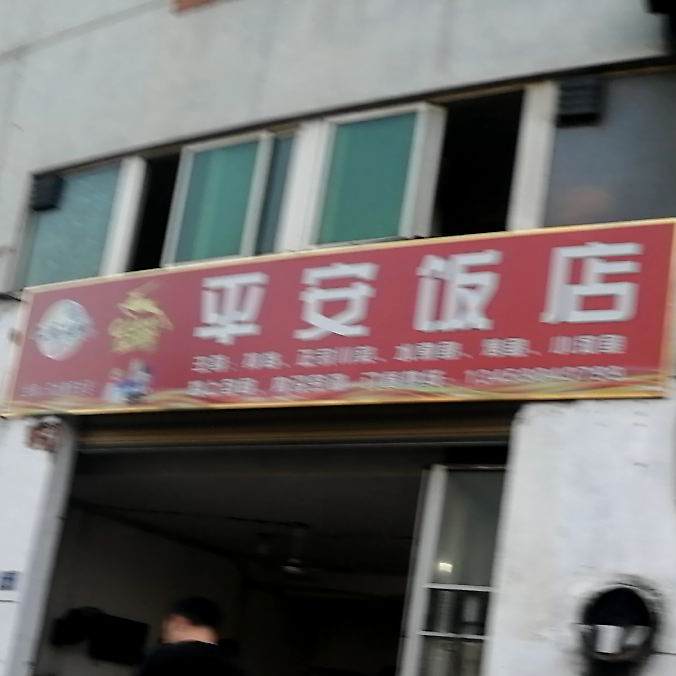 平安饭店(尼葛路店)