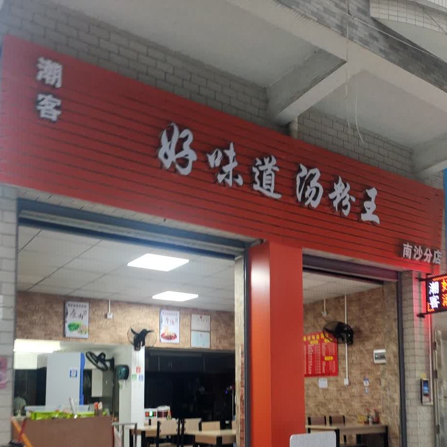 好味道汤粉店