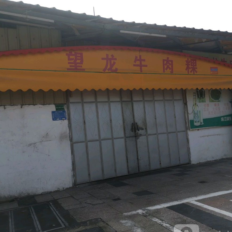 望隆牛肉粿