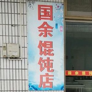 国余馄饨店