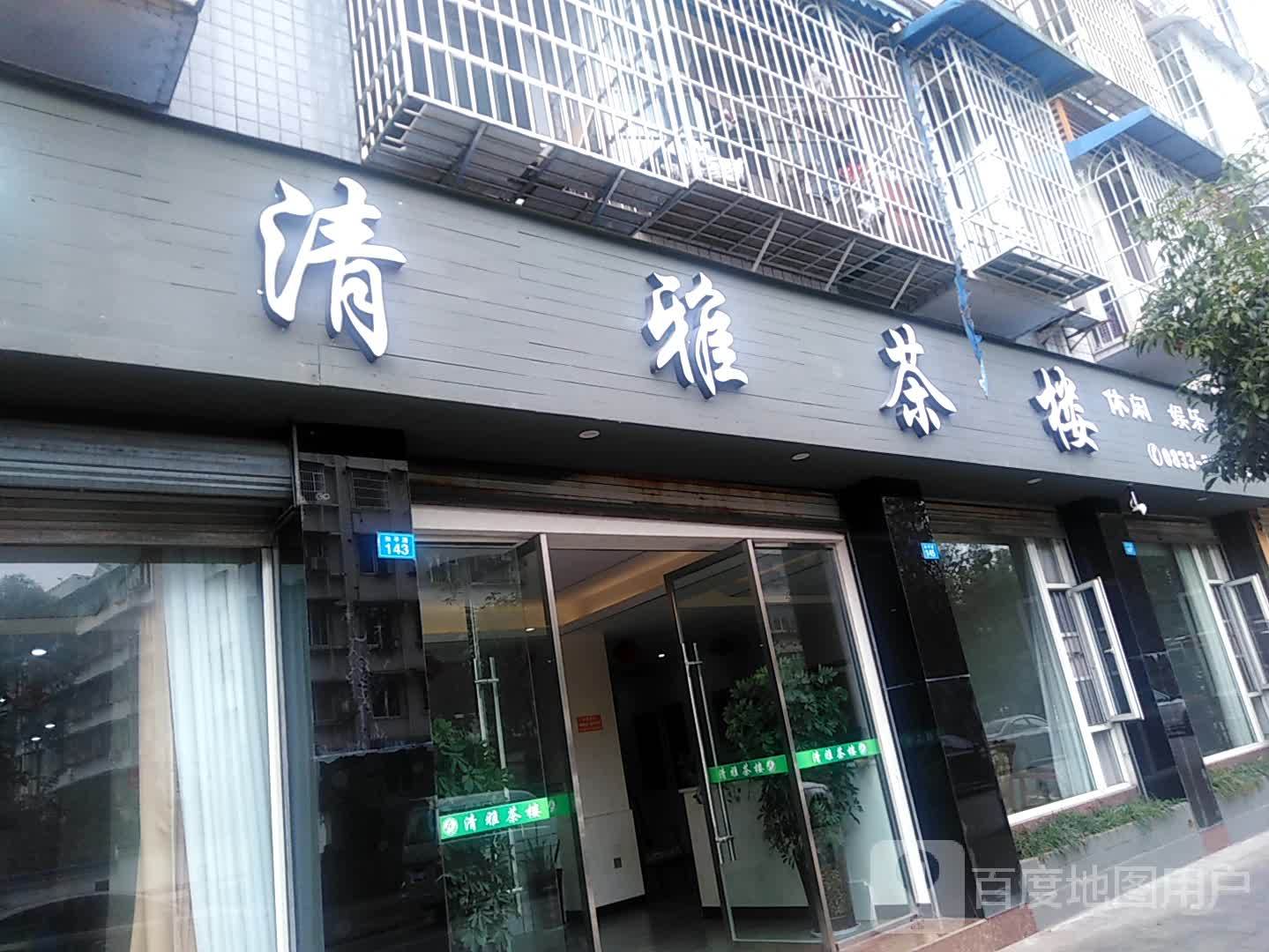清雅茶楼