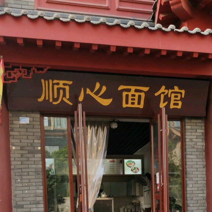 福鑫面馆(东坡里店)