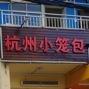 正宗杭州小笼包(红沙中学店)