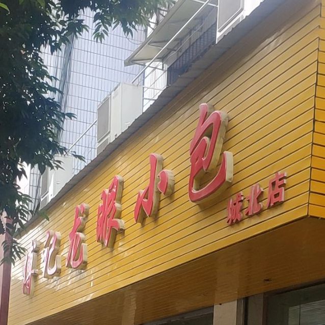 傅记龙眼小包(城北店)
