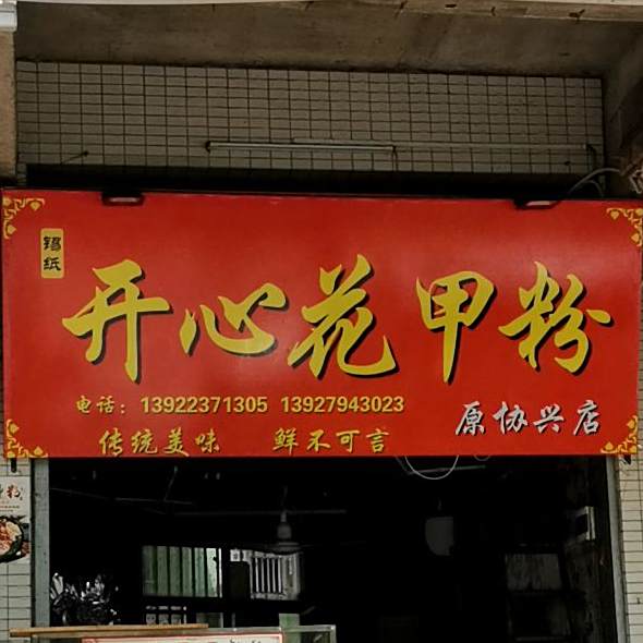 淇山开心花甲粉(原协兴店)