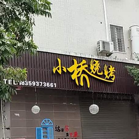 小桥烧烤(宏城豪景店)