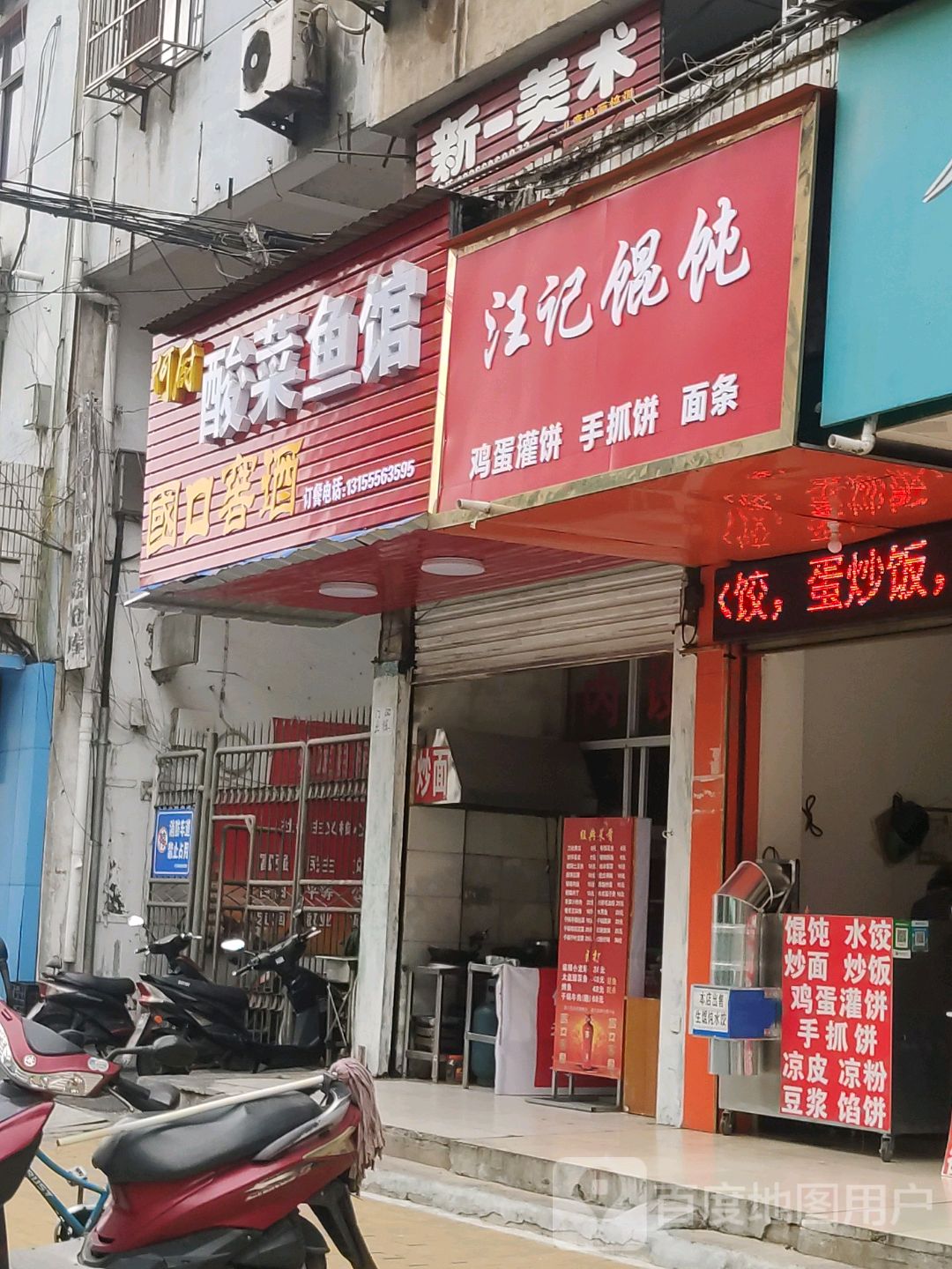 汪记馄饨(市府路店)