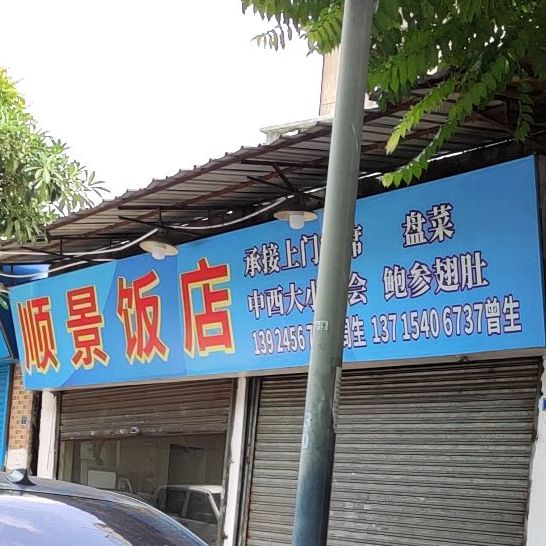 顺景饭店(勒流店)