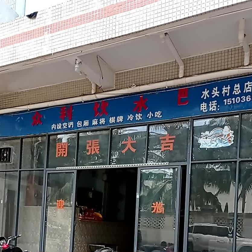 众利饮水吧(水头村总店)