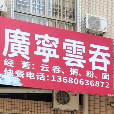 广宁云吞(河西工商所侧)