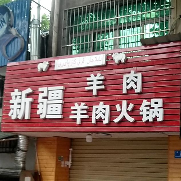 新疆专业羊肉火锅羊肉串