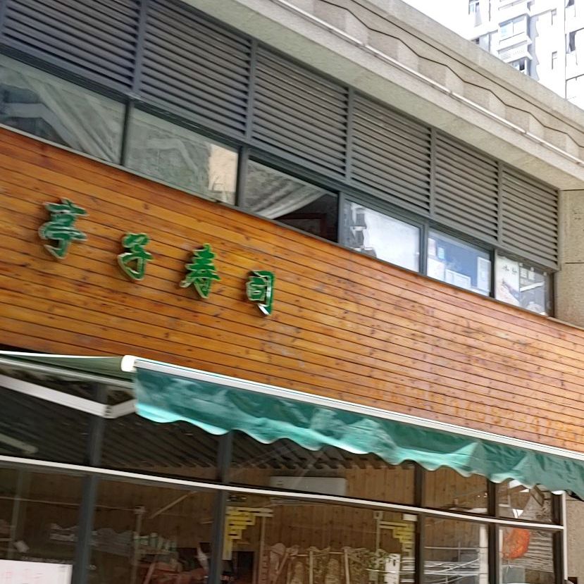 亭子寿司(金夏街店)