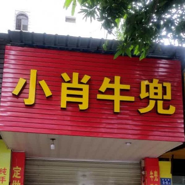 小肖牛兜