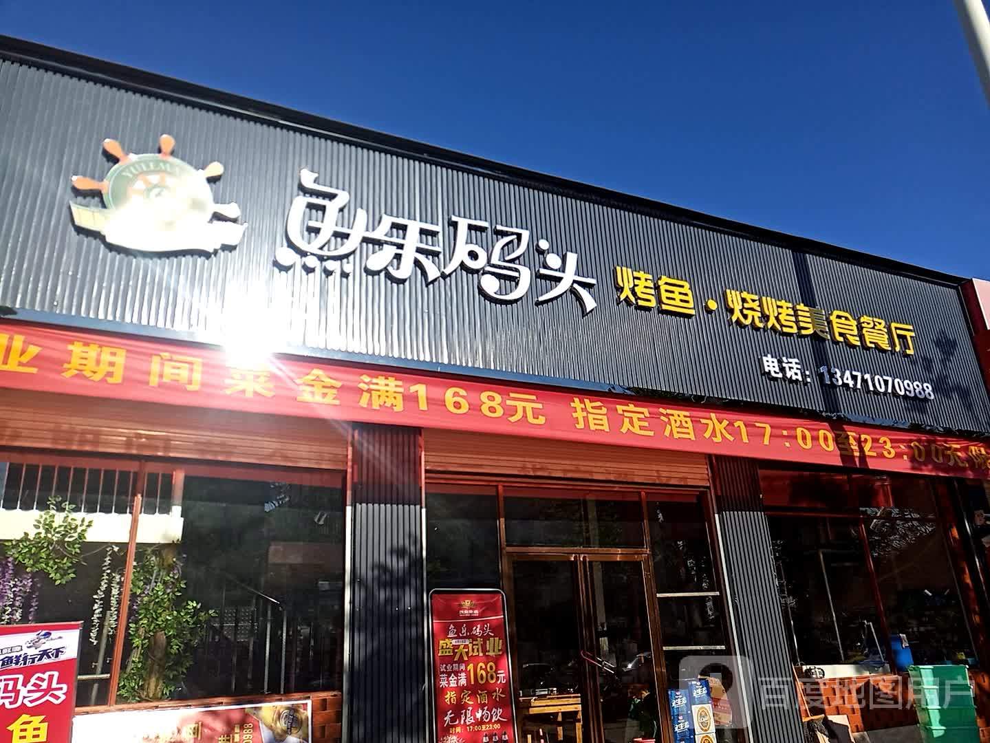 鱼乐码头烤鱼·烧烤美食城(鱼乐风尚)