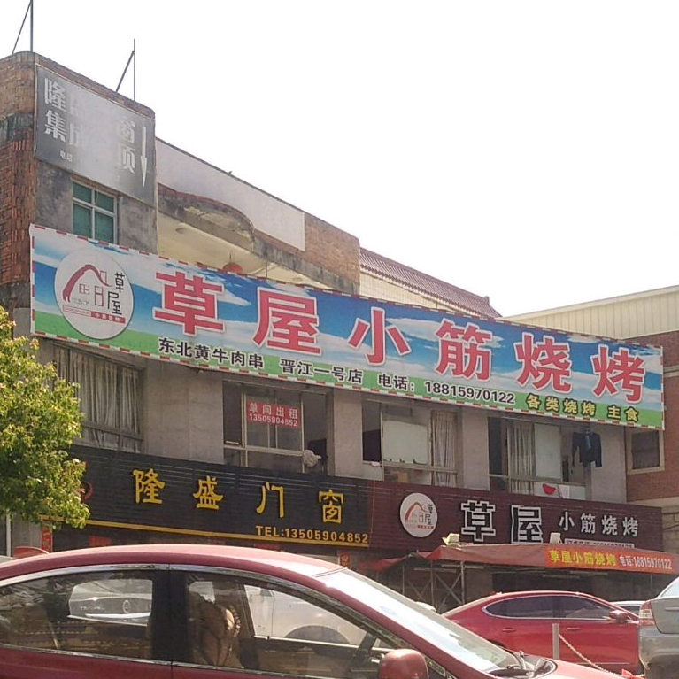 草屋小筋烧烤