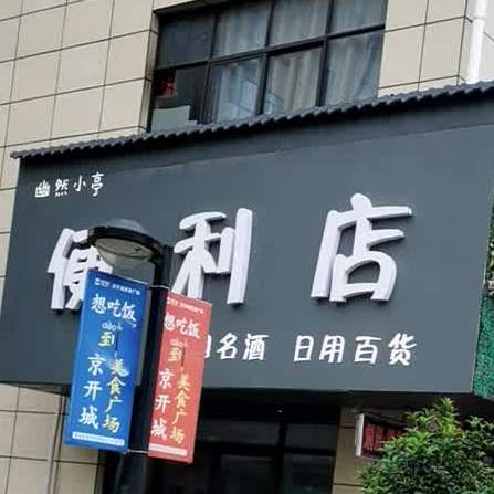 美食客(灵山大道店)