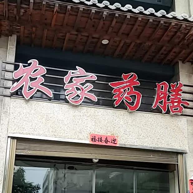 农家薬膳