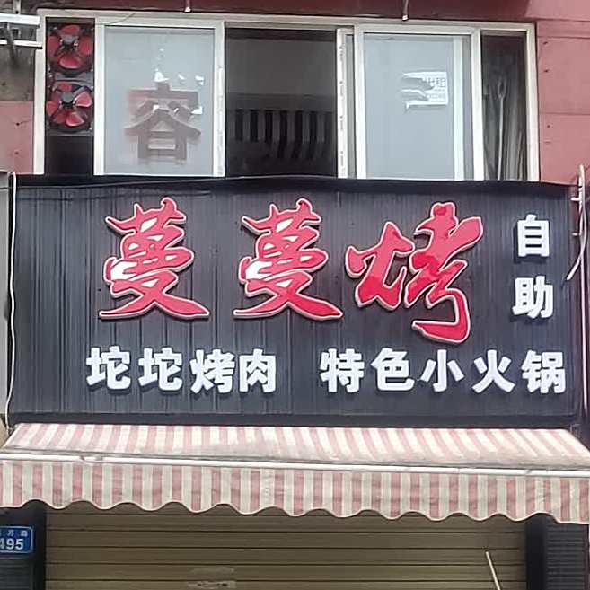 蔓蔓烤