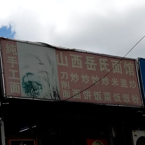 山西岳氏面馆