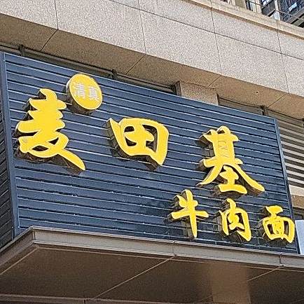 清真麦田基牛肉面(建投绿地·璀璨天城店)