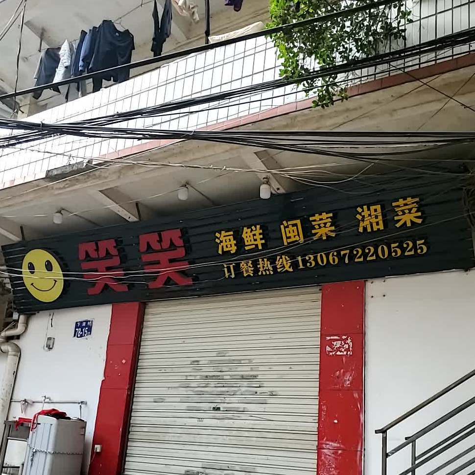 笑笑餐饮店