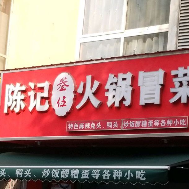 陈记火锅冒菜(二重店)