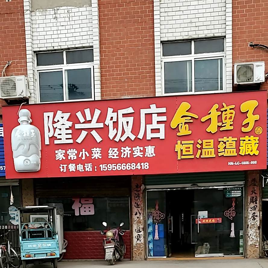 隆兴饭店(湖东路店)
