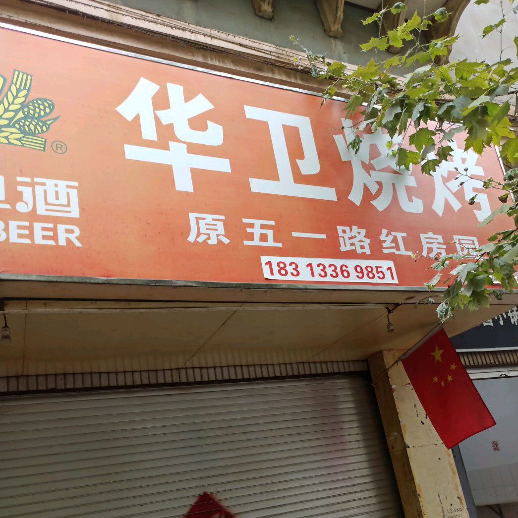 华味烧烤(个城门店)