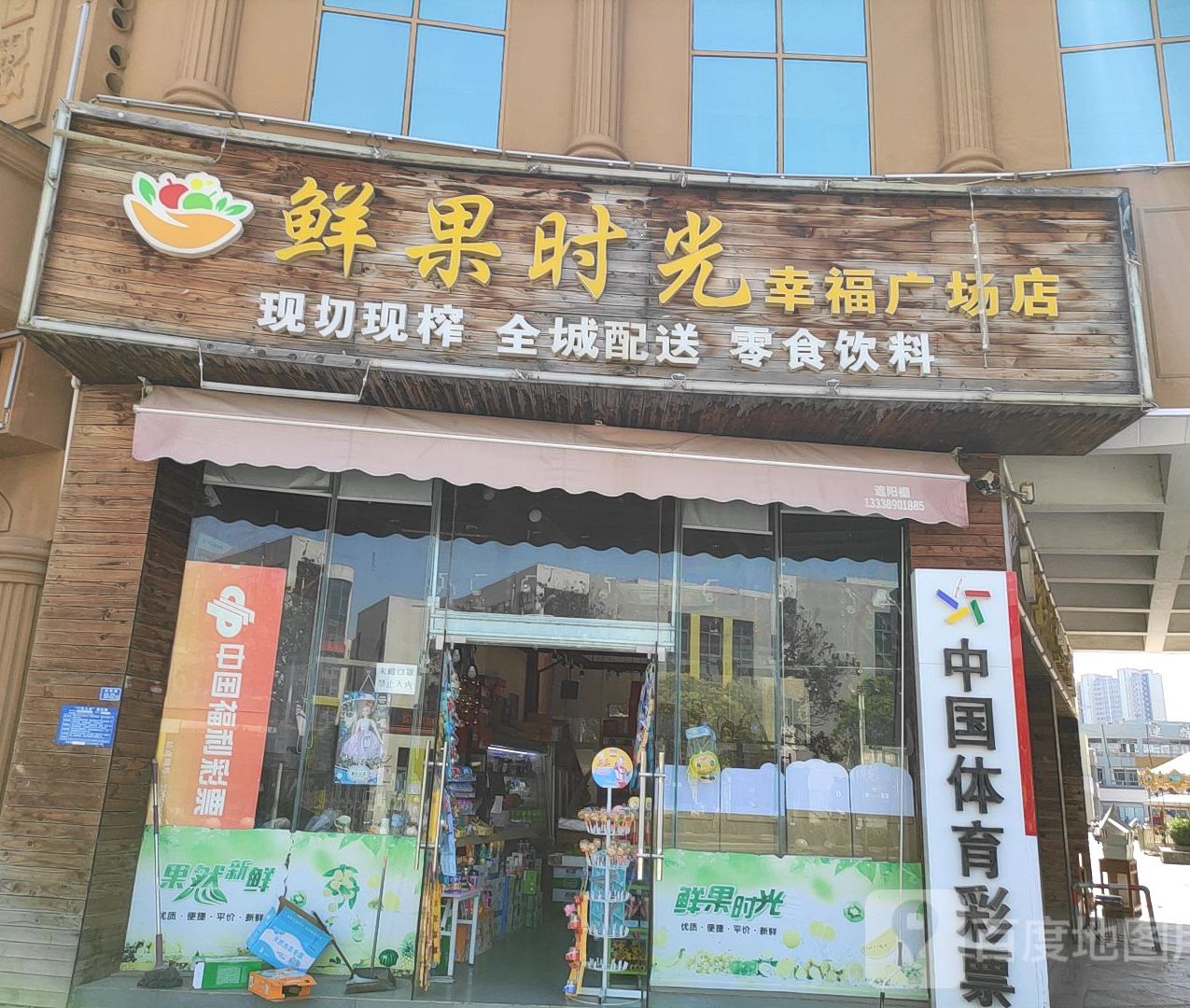 鲜果时代(幸福广场店)