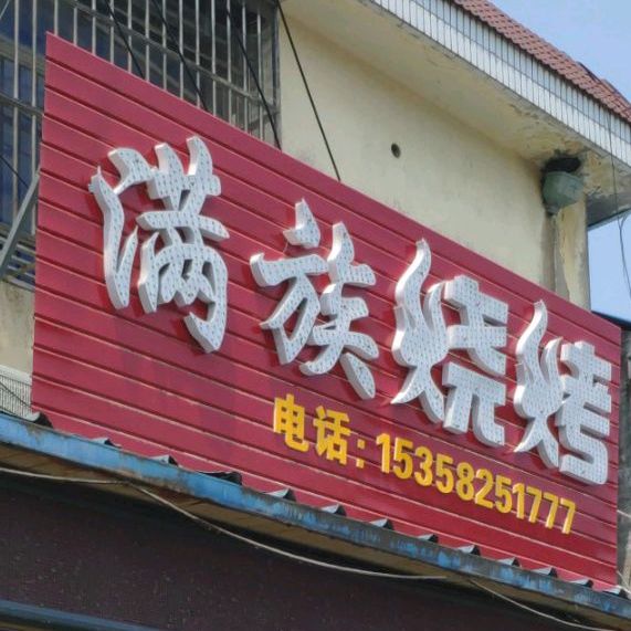 满族烧烤