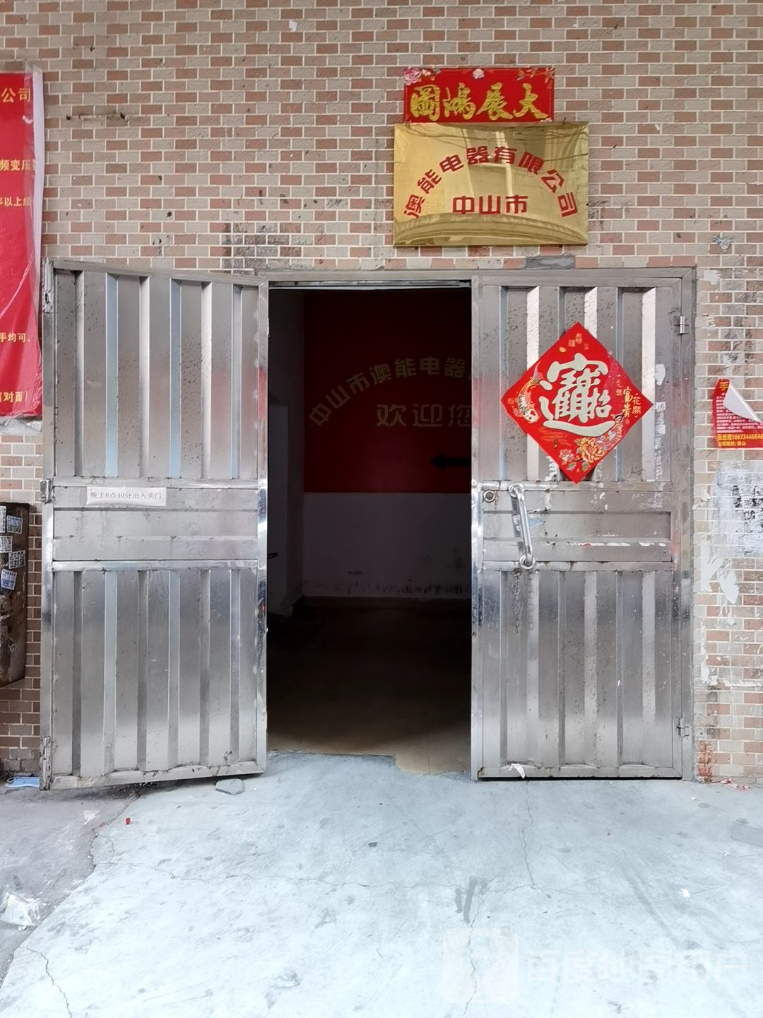 中山市澳能电器有限公司