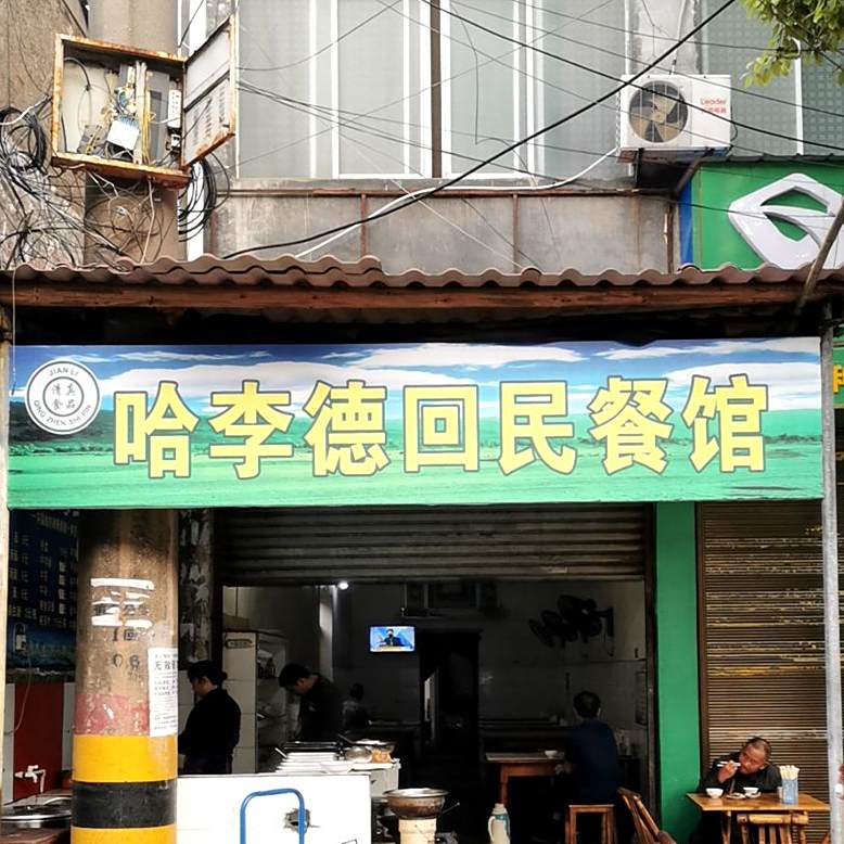哈李德回民餐馆