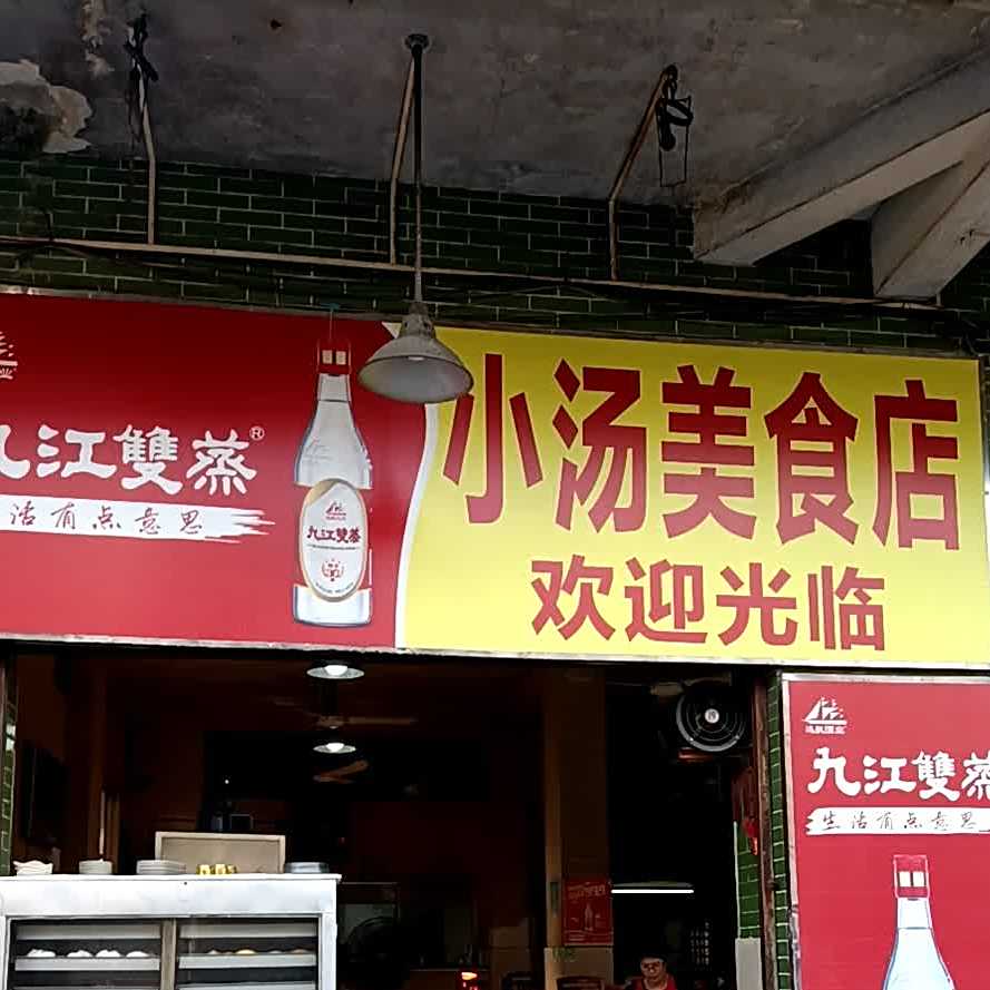 小汤美食