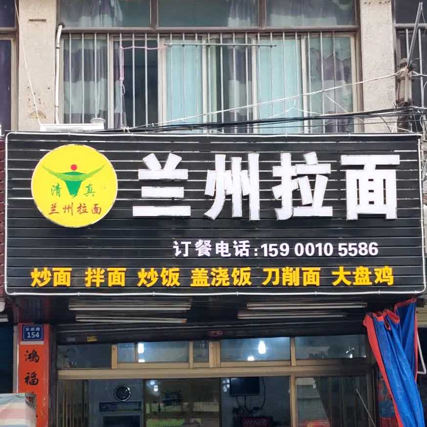 清真兰州拉面(玄武路店)