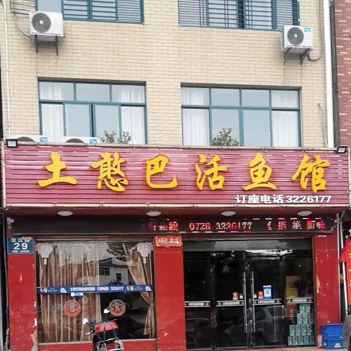 土憨巴活鱼馆(江汉店)